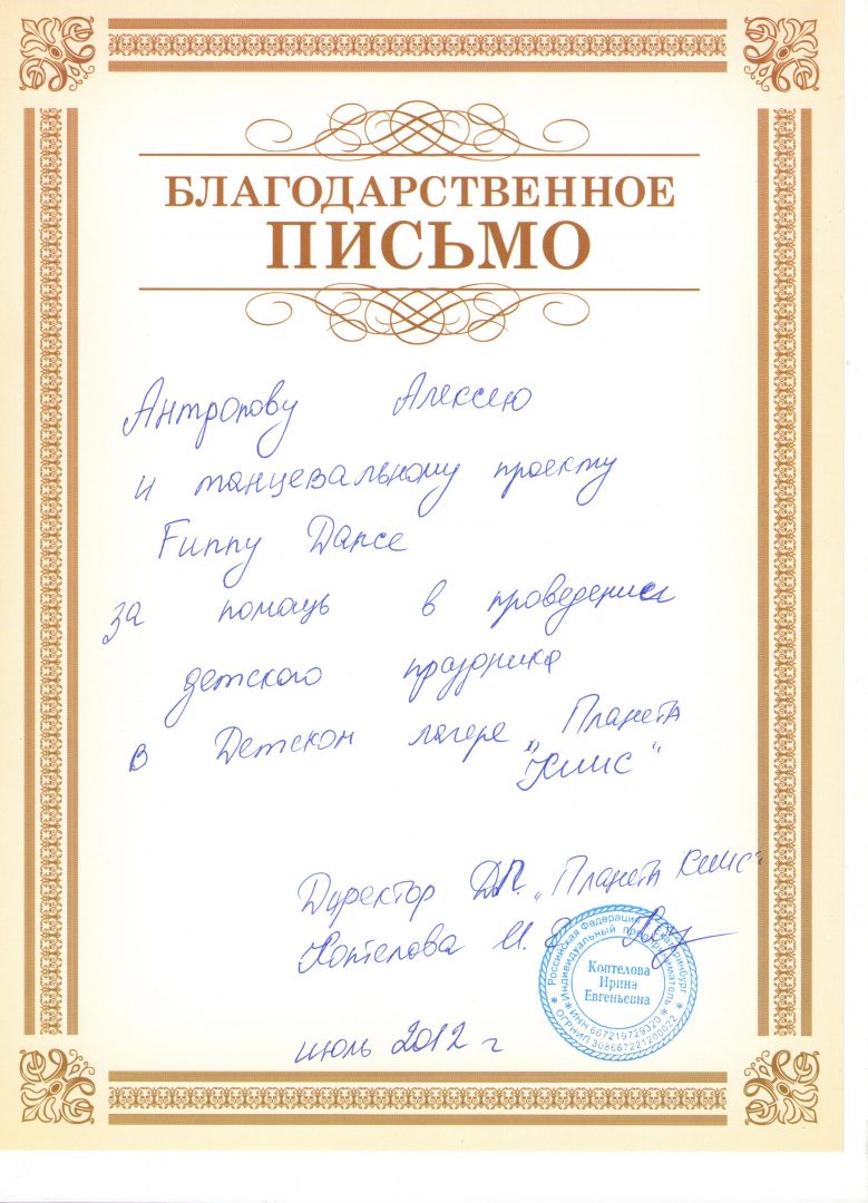 Благодарственно письмо компании FUNNY DANCE
