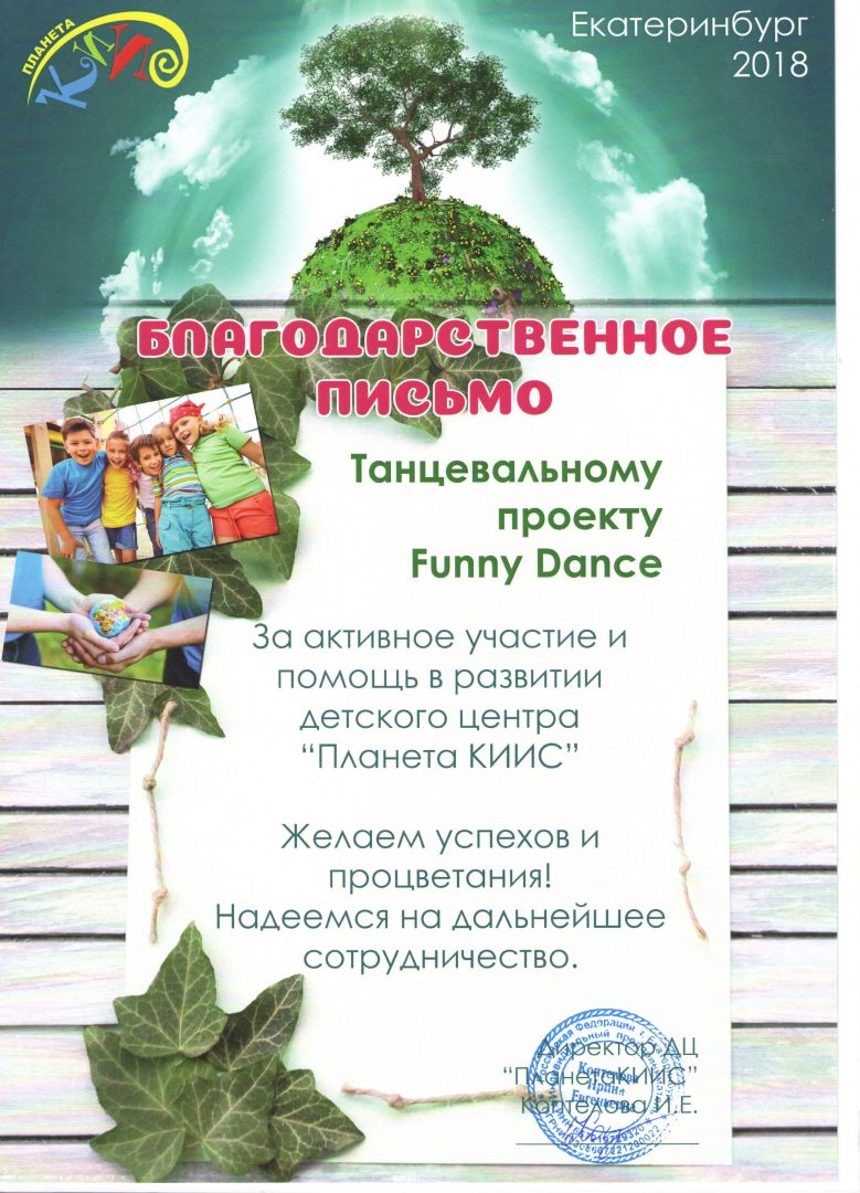 Благодарственно письмо компании FUNNY DANCE