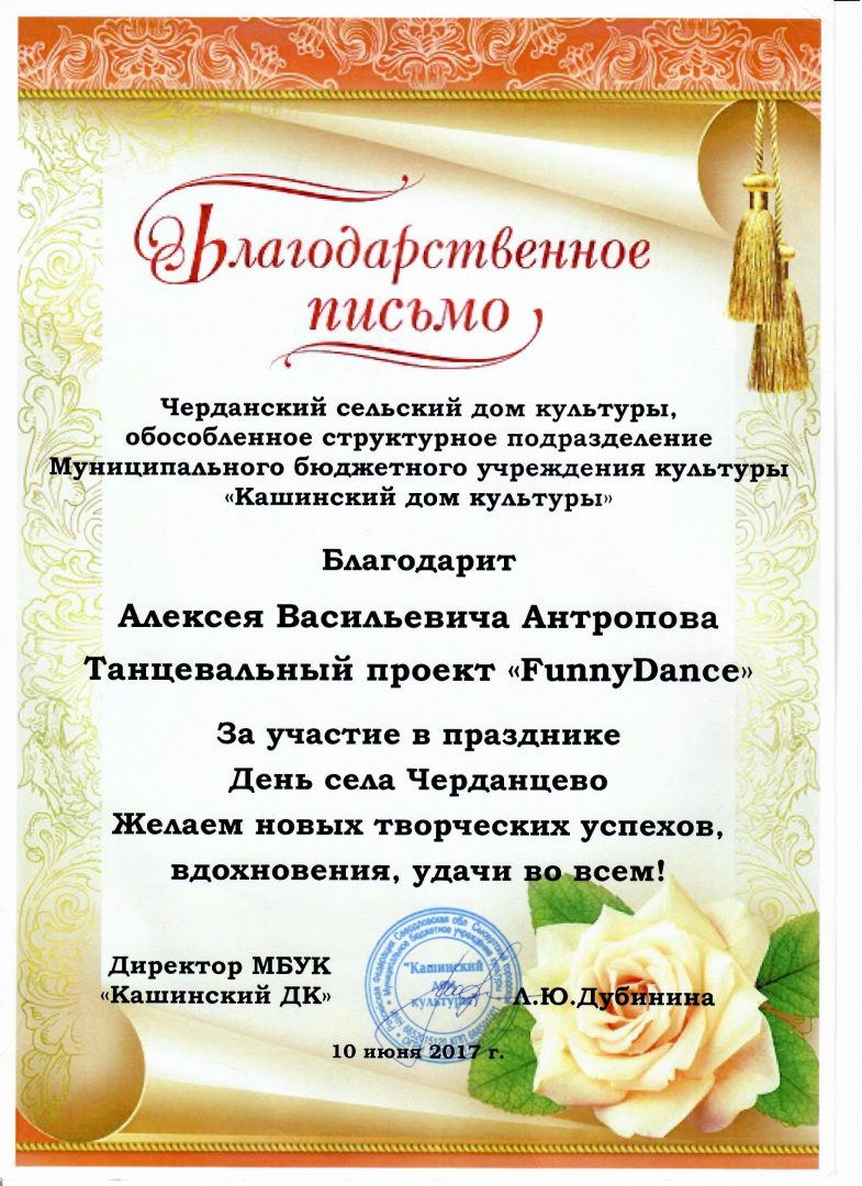 Благодарственно письмо компании FUNNY DANCE