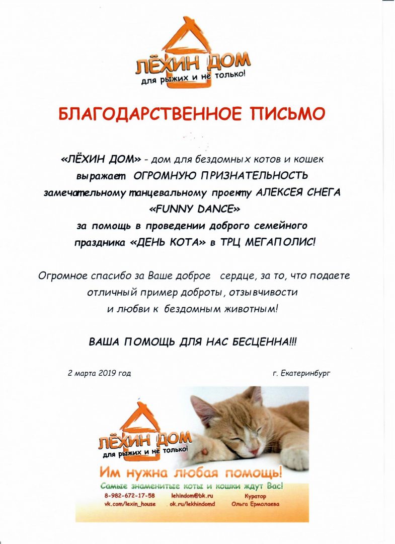 Благодарственно письмо компании FUNNY DANCE