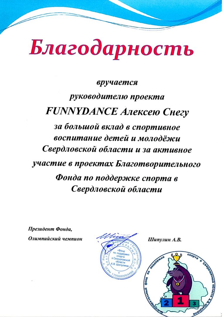 Благодарственно письмо компании FUNNY DANCE