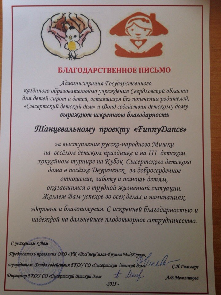 Благодарственно письмо компании FUNNY DANCE